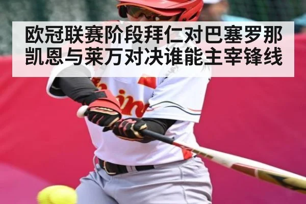 欧冠联赛阶段拜仁对巴塞罗那凯恩与莱万对决谁能主宰锋线 | kaiyun